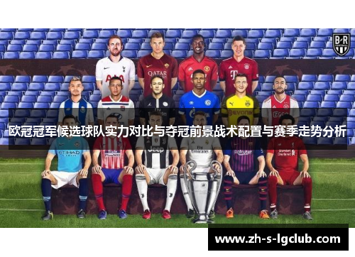 欧冠冠军候选球队实力对比与夺冠前景战术配置与赛季走势分析
