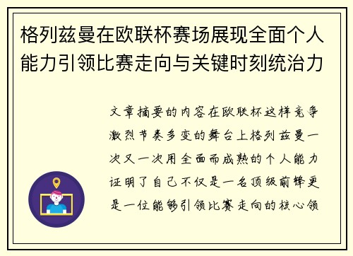 格列兹曼在欧联杯赛场展现全面个人能力引领比赛走向与关键时刻统治力