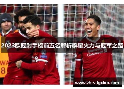 2023欧冠射手榜前五名解析群星火力与冠军之路