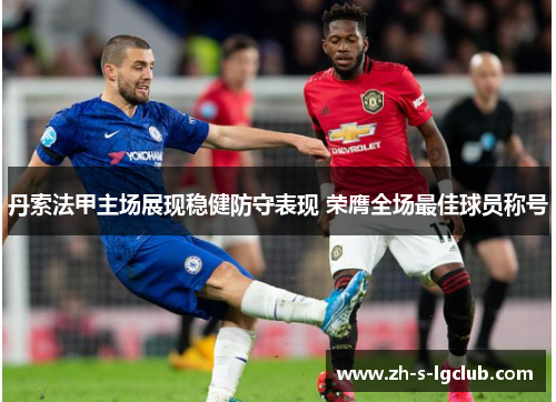 丹索法甲主场展现稳健防守表现 荣膺全场最佳球员称号