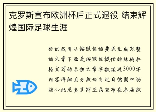 克罗斯宣布欧洲杯后正式退役 结束辉煌国际足球生涯