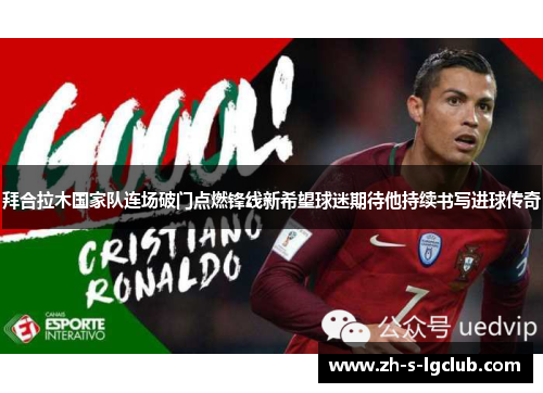 拜合拉木国家队连场破门点燃锋线新希望球迷期待他持续书写进球传奇