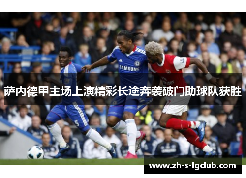 萨内德甲主场上演精彩长途奔袭破门助球队获胜