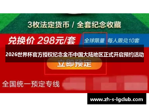 2026世界杯官方授权纪念金币中国大陆地区正式开启预约活动