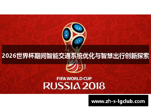 2026世界杯期间智能交通系统优化与智慧出行创新探索
