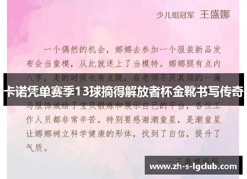 卡诺凭单赛季13球摘得解放者杯金靴书写传奇