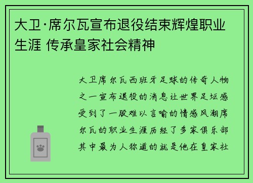 大卫·席尔瓦宣布退役结束辉煌职业生涯 传承皇家社会精神