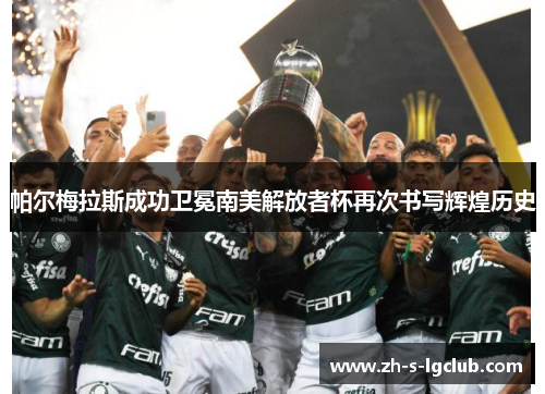 帕尔梅拉斯成功卫冕南美解放者杯再次书写辉煌历史