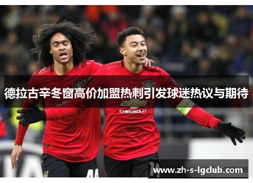 德拉古辛冬窗高价加盟热刺引发球迷热议与期待 德拉古辛冬窗高价加盟热刺引发球迷热议与期待