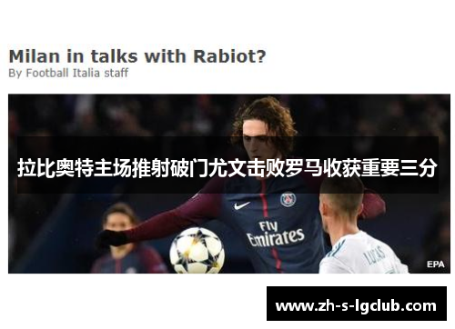 拉比奥特主场推射破门尤文击败罗马收获重要三分