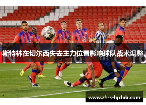 斯特林在切尔西失去主力位置影响球队战术调整