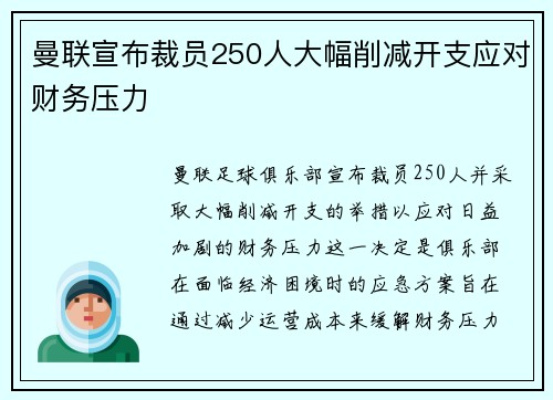 曼联宣布裁员250人大幅削减开支应对财务压力