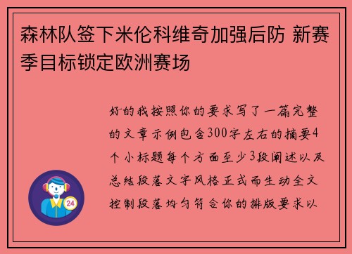 森林队签下米伦科维奇加强后防 新赛季目标锁定欧洲赛场
