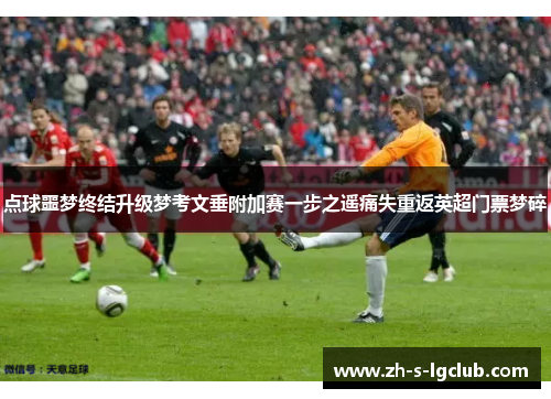 点球噩梦终结升级梦考文垂附加赛一步之遥痛失重返英超门票梦碎