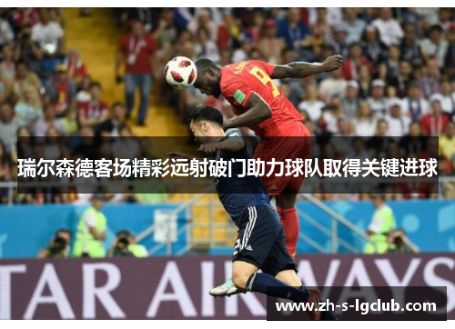 瑞尔森德客场精彩远射破门助力球队取得关键进球