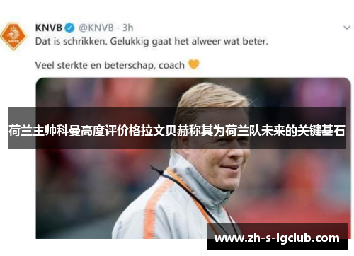荷兰主帅科曼高度评价格拉文贝赫称其为荷兰队未来的关键基石