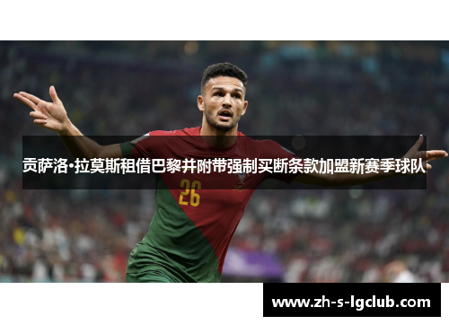 贡萨洛·拉莫斯租借巴黎并附带强制买断条款加盟新赛季球队