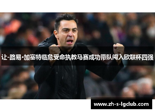 让-路易·加塞特临危受命执教马赛成功带队闯入欧联杯四强