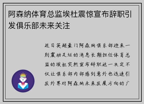 阿森纳体育总监埃杜震惊宣布辞职引发俱乐部未来关注