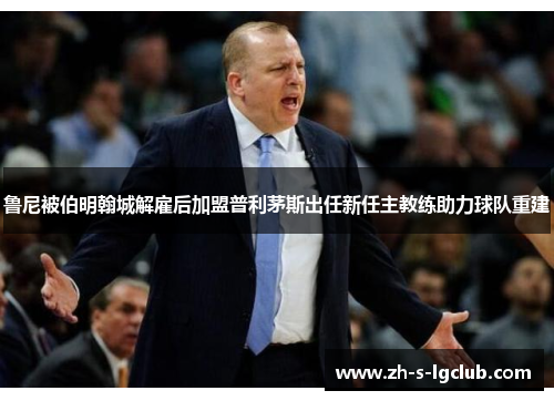 鲁尼被伯明翰城解雇后加盟普利茅斯出任新任主教练助力球队重建