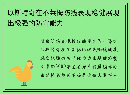以斯特奇在不莱梅防线表现稳健展现出极强的防守能力