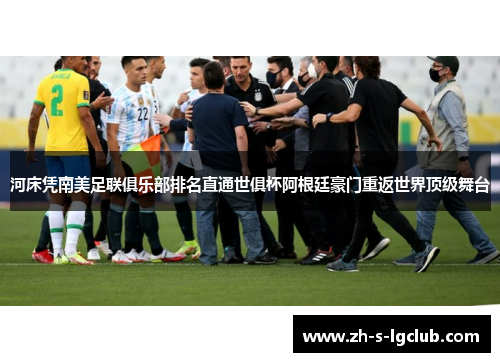 河床凭南美足联俱乐部排名直通世俱杯阿根廷豪门重返世界顶级舞台