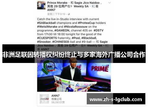 非洲足联因转播权纠纷终止与多家海外广播公司合作