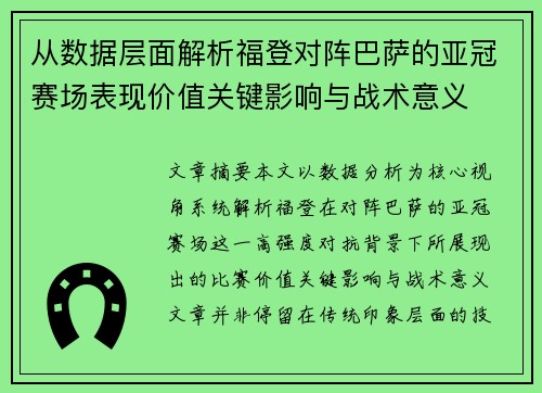 从数据层面解析福登对阵巴萨的亚冠赛场表现价值关键影响与战术意义 从数据层面解析福登对阵巴萨的亚冠赛场表现价值关键影响与战术意义