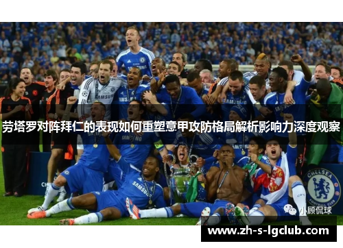 劳塔罗对阵拜仁的表现如何重塑意甲攻防格局解析影响力深度观察