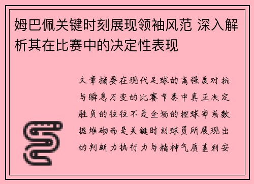姆巴佩关键时刻展现领袖风范 深入解析其在比赛中的决定性表现