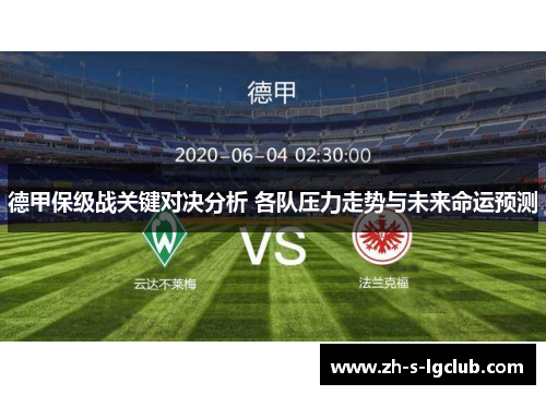 德甲保级战关键对决分析 各队压力走势与未来命运预测 德甲保级战关键对决分析 各队压力走势与未来命运预测