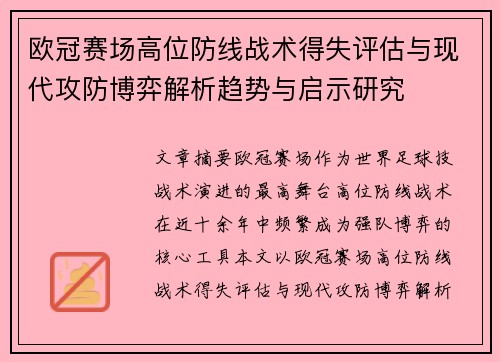 欧冠赛场高位防线战术得失评估与现代攻防博弈解析趋势与启示研究 欧冠赛场高位防线战术得失评估与现代攻防博弈解析趋势与启示研究