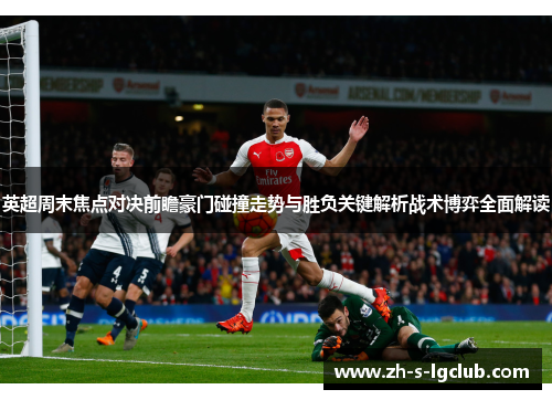 英超周末焦点对决前瞻豪门碰撞走势与胜负关键解析战术博弈全面解读