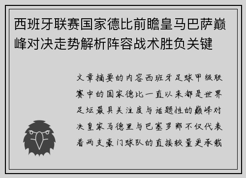 西班牙联赛国家德比前瞻皇马巴萨巅峰对决走势解析阵容战术胜负关键 西班牙联赛国家德比前瞻皇马巴萨巅峰对决走势解析阵容战术胜负关键