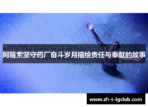 阿隆索坚守药厂奋斗岁月描绘责任与奉献的故事 阿隆索坚守药厂奋斗岁月描绘责任与奉献的故事