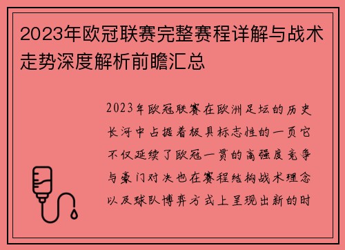 2023年欧冠联赛完整赛程详解与战术走势深度解析前瞻汇总 2023年欧冠联赛完整赛程详解与战术走势深度解析前瞻汇总