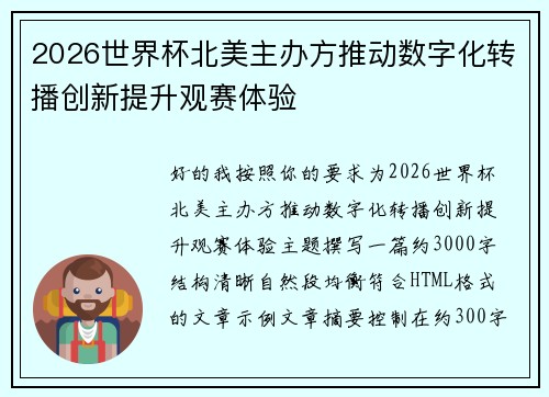 2026世界杯北美主办方推动数字化转播创新提升观赛体验