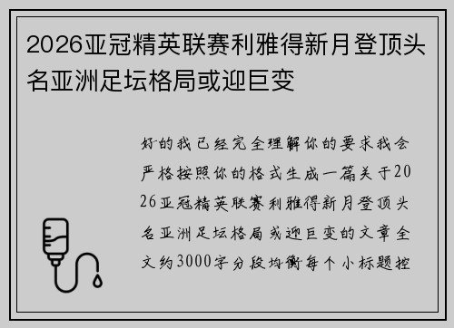 2026亚冠精英联赛利雅得新月登顶头名亚洲足坛格局或迎巨变 2026亚冠精英联赛利雅得新月登顶头名亚洲足坛格局或迎巨变