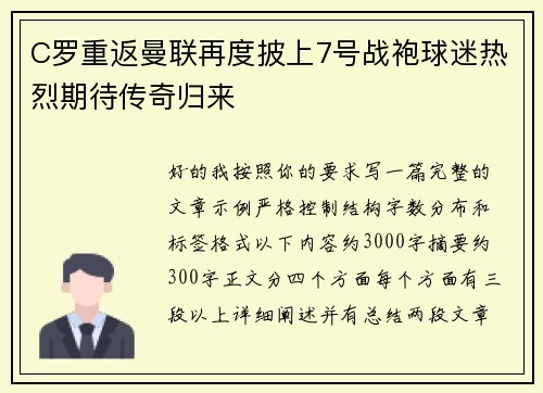 C罗重返曼联再度披上7号战袍球迷热烈期待传奇归来 C罗重返曼联再度披上7号战袍球迷热烈期待传奇归来