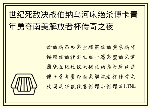 世纪死敌决战伯纳乌河床绝杀博卡青年勇夺南美解放者杯传奇之夜 世纪死敌决战伯纳乌河床绝杀博卡青年勇夺南美解放者杯传奇之夜