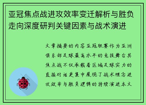亚冠焦点战进攻效率变迁解析与胜负走向深度研判关键因素与战术演进 亚冠焦点战进攻效率变迁解析与胜负走向深度研判关键因素与战术演进