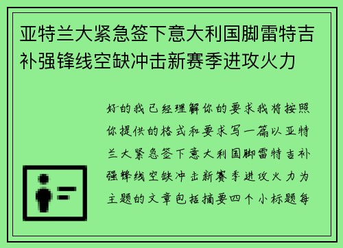 亚特兰大紧急签下意大利国脚雷特吉补强锋线空缺冲击新赛季进攻火力 亚特兰大紧急签下意大利国脚雷特吉补强锋线空缺冲击新赛季进攻火力