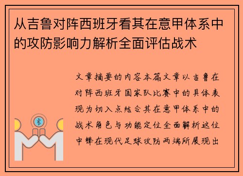 从吉鲁对阵西班牙看其在意甲体系中的攻防影响力解析全面评估战术 从吉鲁对阵西班牙看其在意甲体系中的攻防影响力解析全面评估战术
