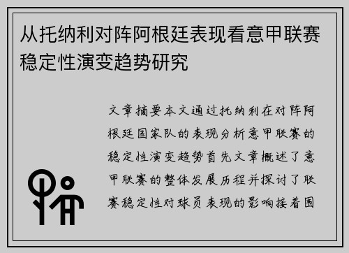 从托纳利对阵阿根廷表现看意甲联赛稳定性演变趋势研究 从托纳利对阵阿根廷表现看意甲联赛稳定性演变趋势研究