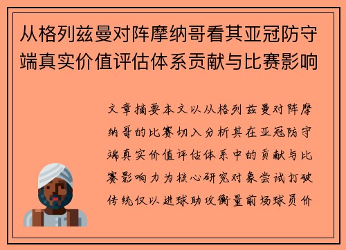 从格列兹曼对阵摩纳哥看其亚冠防守端真实价值评估体系贡献与比赛影响力 从格列兹曼对阵摩纳哥看其亚冠防守端真实价值评估体系贡献与比赛影响力