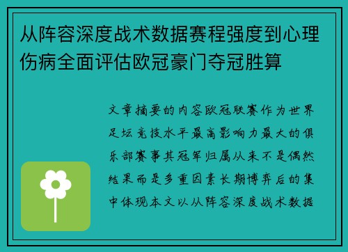 从阵容深度战术数据赛程强度到心理伤病全面评估欧冠豪门夺冠胜算 从阵容深度战术数据赛程强度到心理伤病全面评估欧冠豪门夺冠胜算