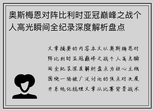 奥斯梅恩对阵比利时亚冠巅峰之战个人高光瞬间全纪录深度解析盘点 奥斯梅恩对阵比利时亚冠巅峰之战个人高光瞬间全纪录深度解析盘点