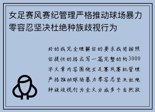 女足赛风赛纪管理严格推动球场暴力零容忍坚决杜绝种族歧视行为 女足赛风赛纪管理严格推动球场暴力零容忍坚决杜绝种族歧视行为