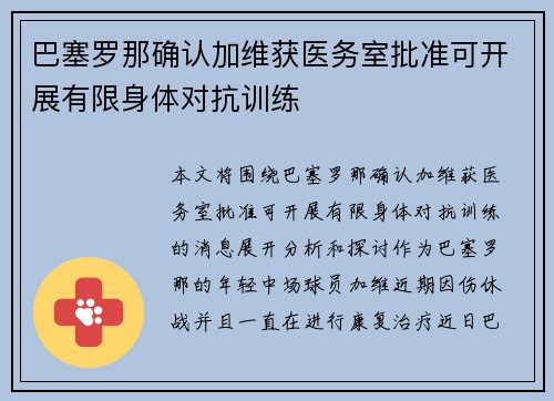巴塞罗那确认加维获医务室批准可开展有限身体对抗训练 巴塞罗那确认加维获医务室批准可开展有限身体对抗训练