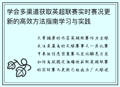 学会多渠道获取英超联赛实时赛况更新的高效方法指南学习与实践 学会多渠道获取英超联赛实时赛况更新的高效方法指南学习与实践